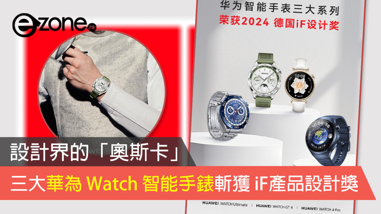 設計界的「奧斯卡」 三大華為 Watch 智能手錶斬獲 iF產品設計獎
