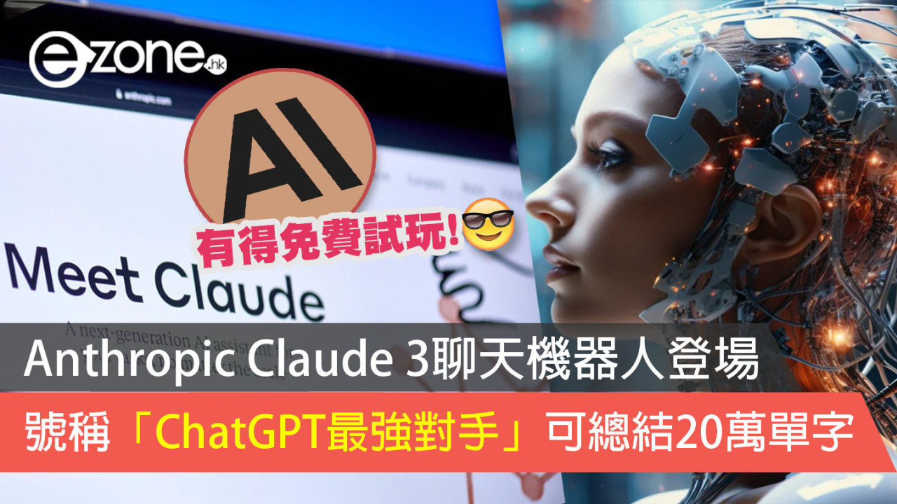 Anthropic Claude 3 聊天機器人登場 號稱「ChatGPT 最強對手」可總結 20 萬單字【附免費試玩連結】