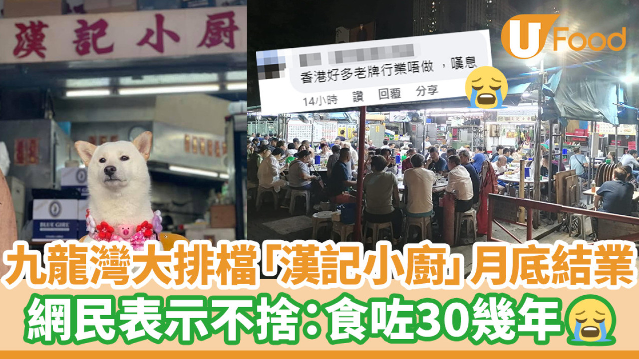 九龍灣大排檔漢記小廚3月底結業 網民表示不捨：食咗30幾年！