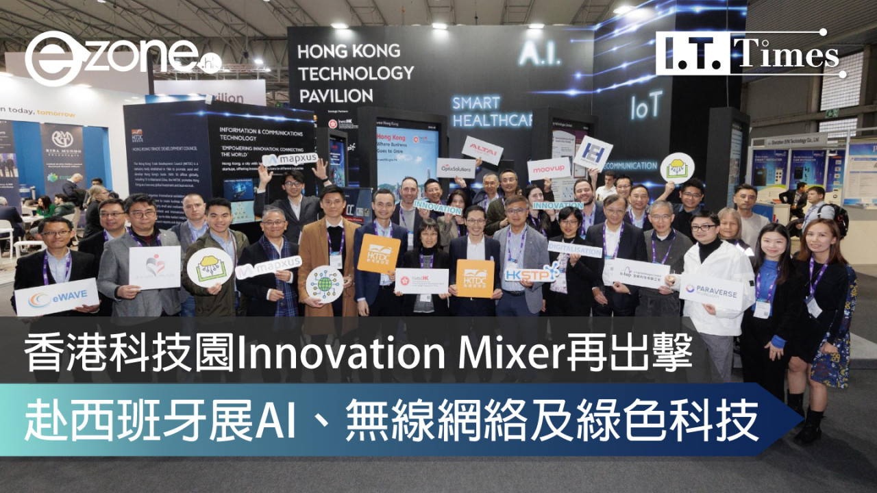 香港科技園Innovation Mixer再出擊 赴西班牙展AI、無線網絡及綠色科技