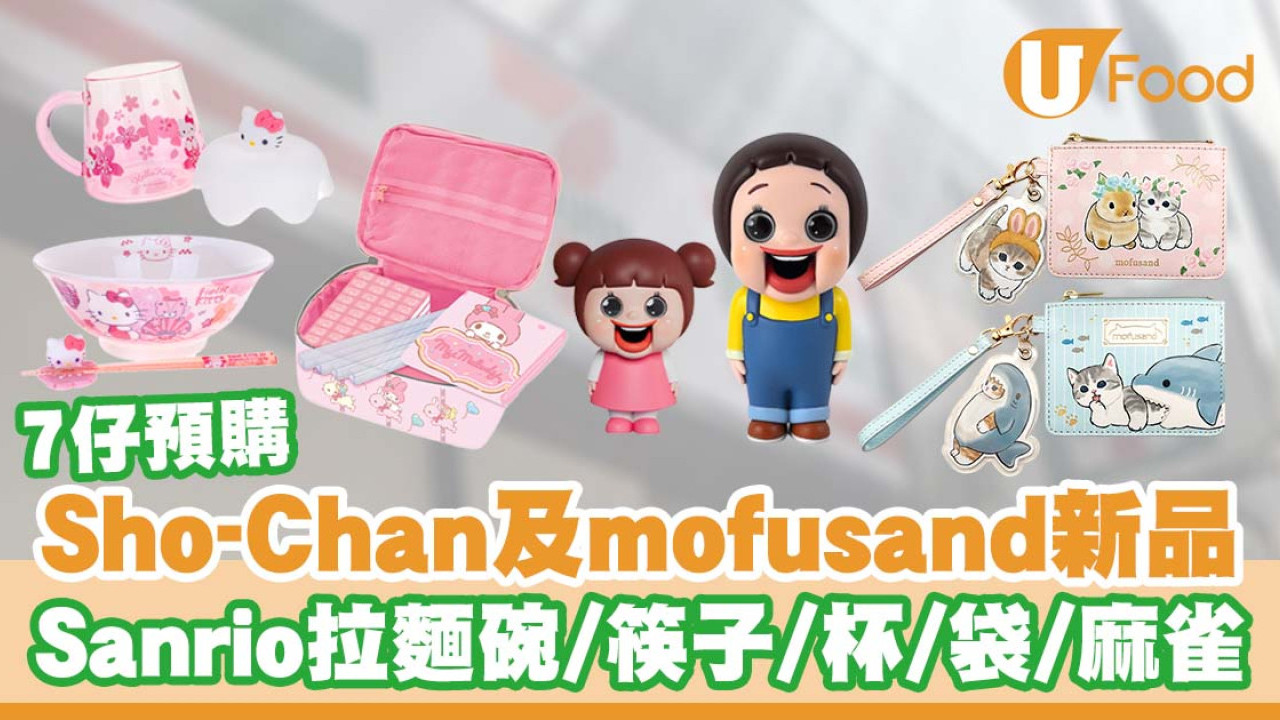 便利店新品｜7-Eleven推出Sho-Chan及mofusand新品      Sanrio角色拉麵碗／筷子／櫻花杯／購物袋／迷你麻雀／八達通套裝