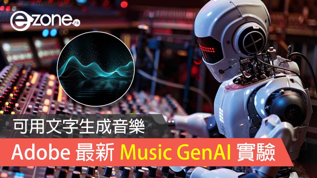 Adobe 最新 AI 實驗 Project Music GenAI Control 可用文字生成音樂
