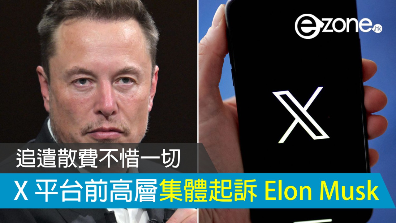 追遣散費不惜一切！ X 平台前高層集體起訴 Elon Musk