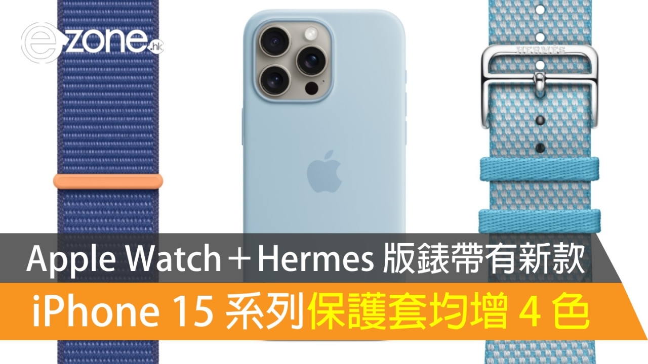 Apple Watch＋Hermes 版錶帶有新款！ iPhone 15 系列保護套均增 4 色