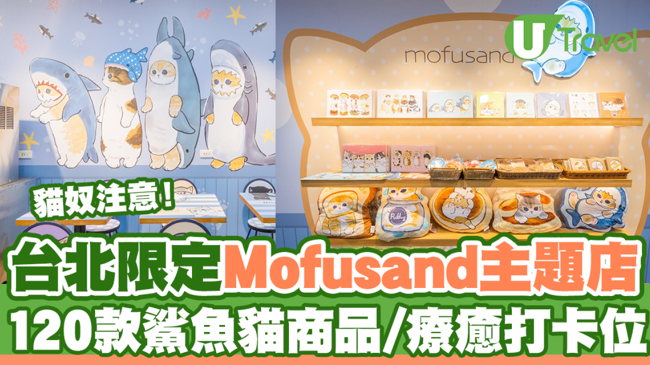 人氣貓咪Mofusand主題便利店首登台灣西門町  120款限定商品/鯊魚貓打卡位！