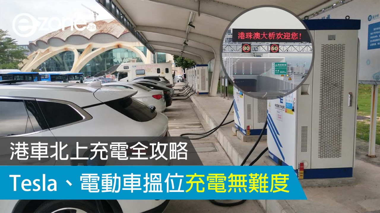 港車北上香港Tesla大陸充電攻略 珠海充電站、電動車叉電轉接頭種類電壓價錢