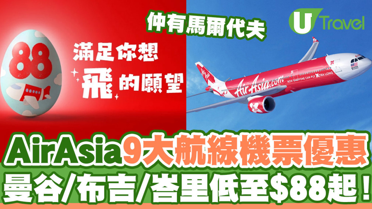 AirAsia 9大航線復活節機票優惠  曼谷/布吉/峇里/馬爾代夫低至$88起！
