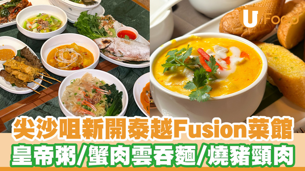 尖沙咀新開越泰Fusion菜餐廳！傳統鹽焗燒魚／蟹肉雲吞麵／皇帝粥
