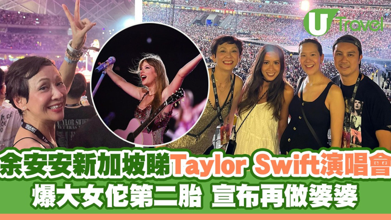 余安安新加坡睇Taylor Swift演唱會 爆大女再懷孕 宣布再做婆婆