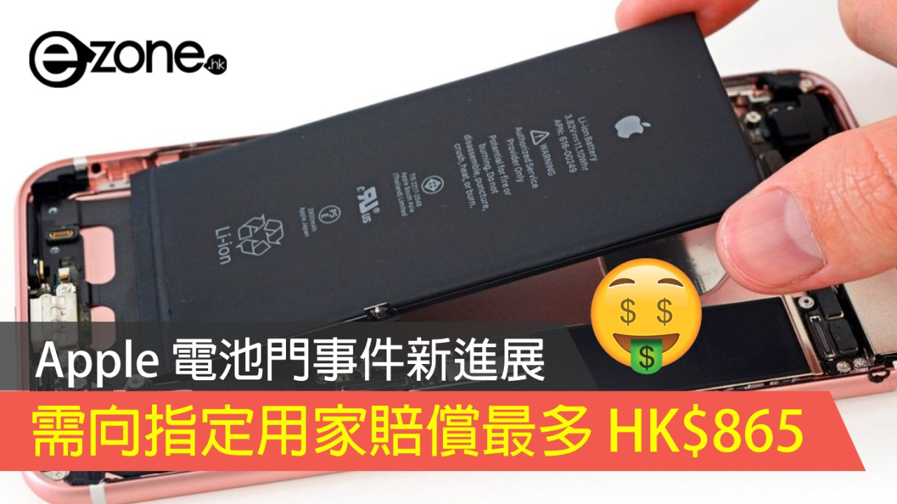 Apple 電池門事件新進展 需向指定用家賠償最多 HK$865