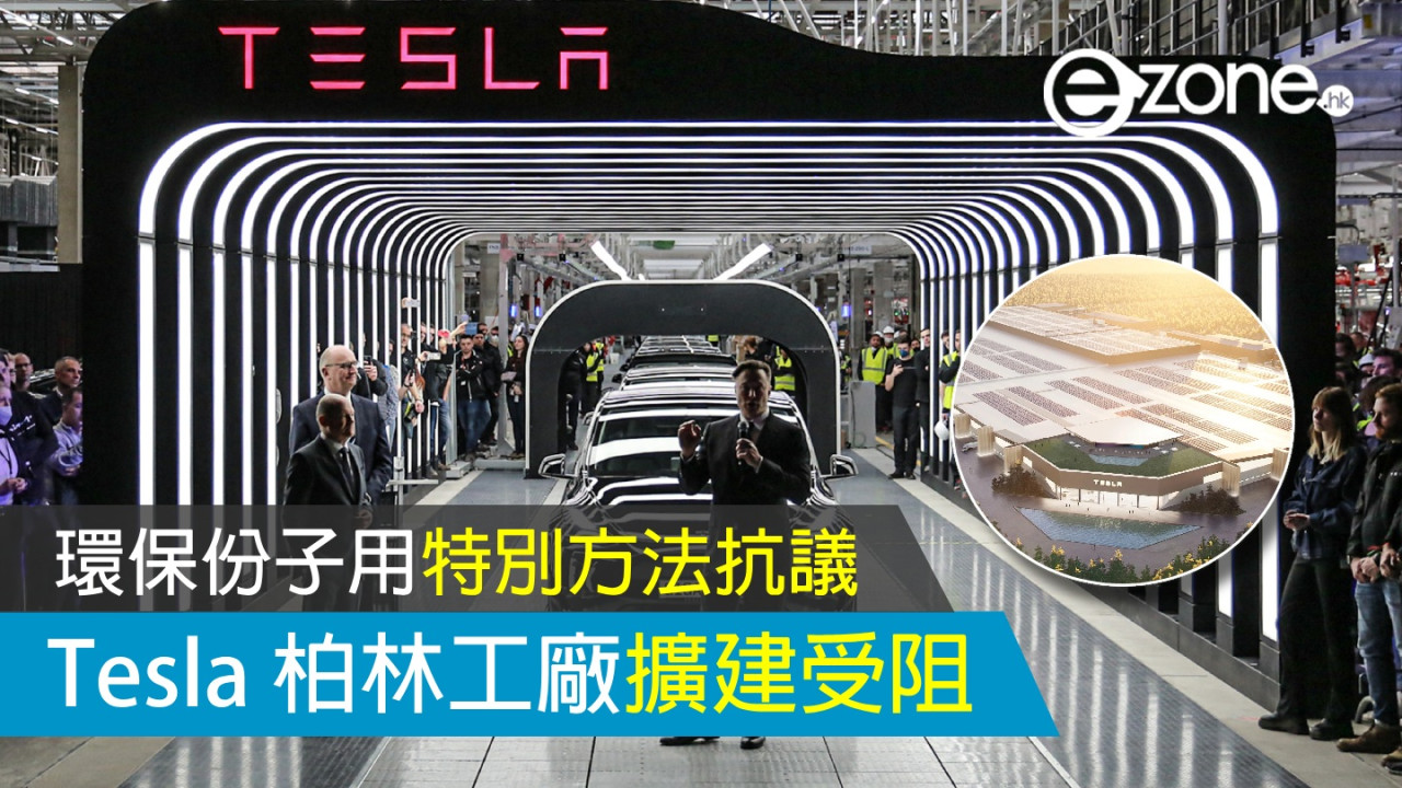 Tesla 擴建柏林工廠受阻？環保份子用特別方法抗議