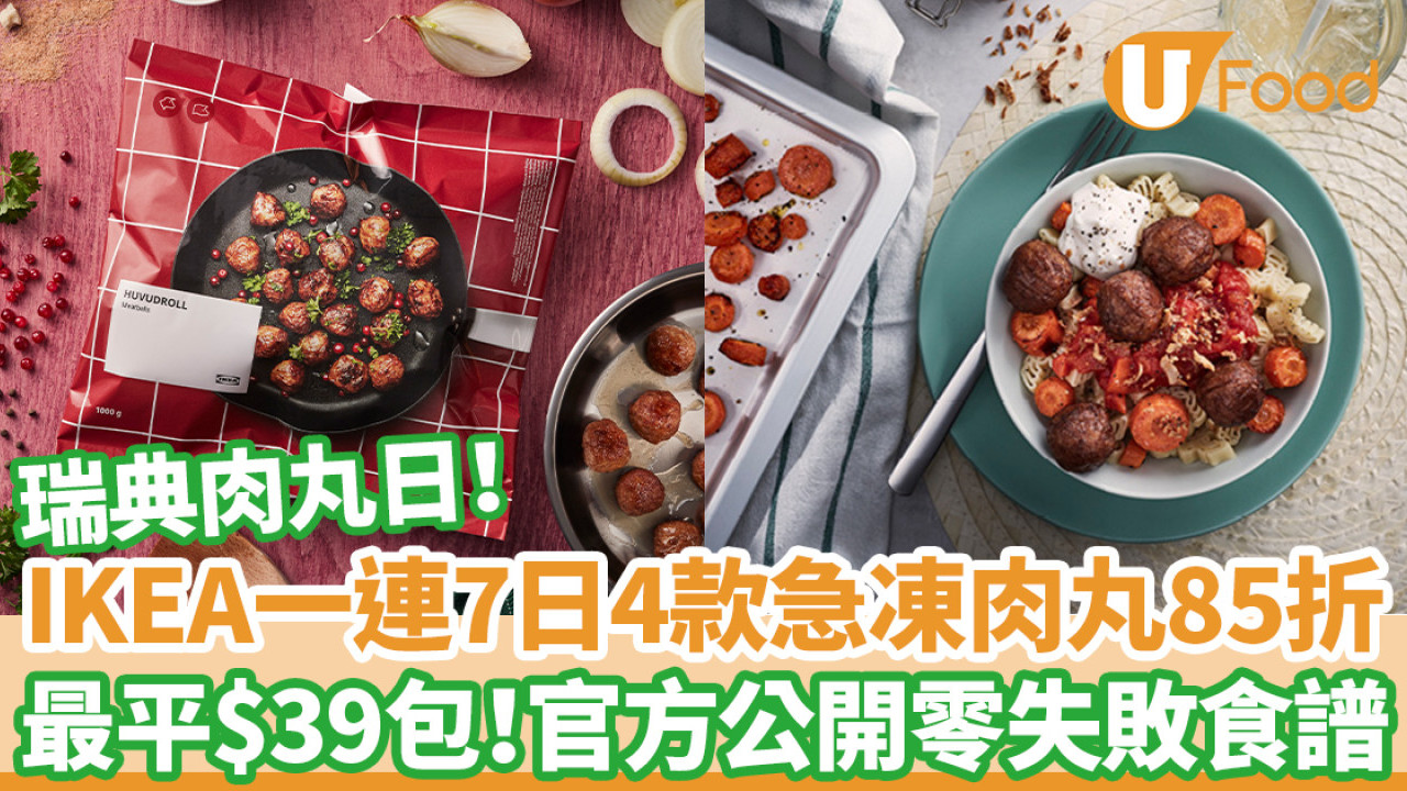 瑞典肉丸日！IKEA一連7日4款急凍肉丸85折 最平$39包！附官方4大肉丸美食食譜