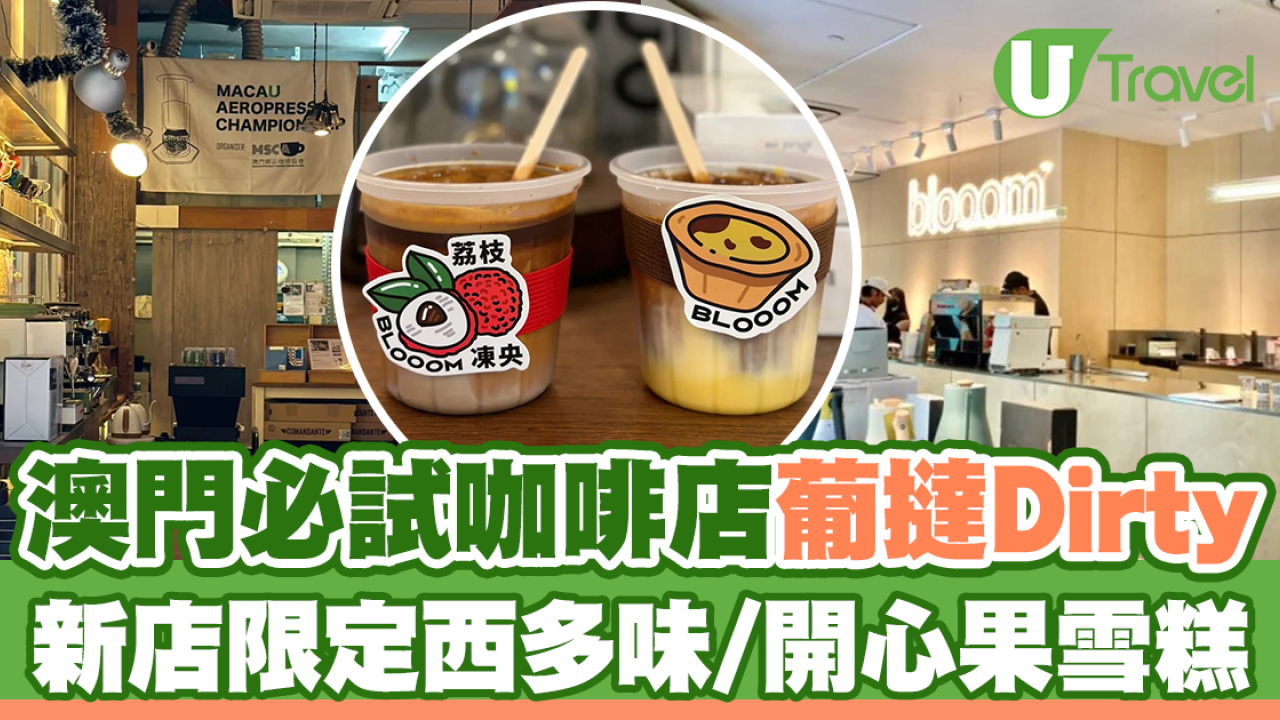 澳門美食｜咖啡店喝得到的葡撻dirty  新店限定西多味/開心果雪糕