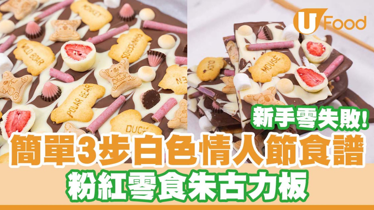 新手零失敗！簡單3步白色情人節食譜    粉紅零食朱古力板