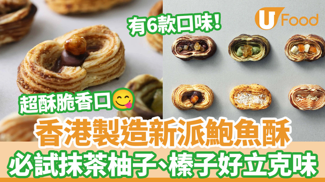 香港製造「老餅新年青」新派鮑魚酥 設6款口味／必試抹茶柚子、榛子好立克味