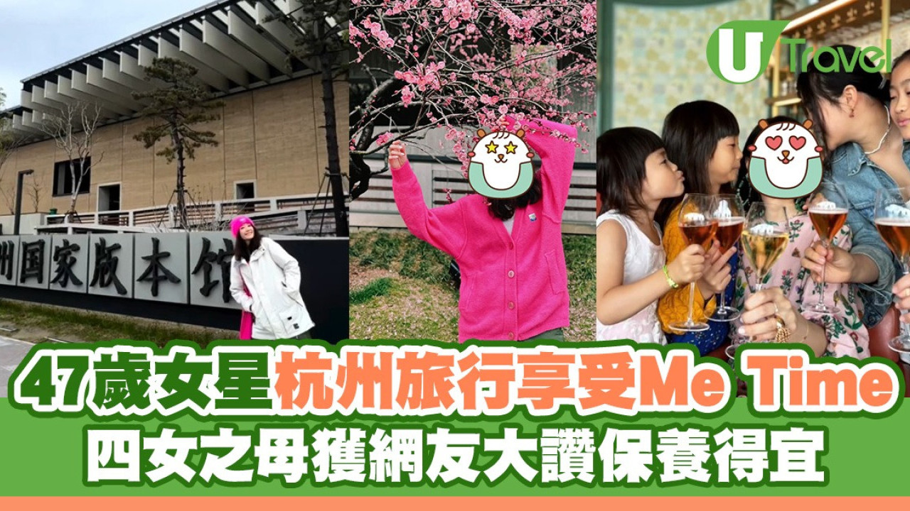 47歲女藝人杭州旅行享受MeTime 四女之母獲網友大讚保養得宜