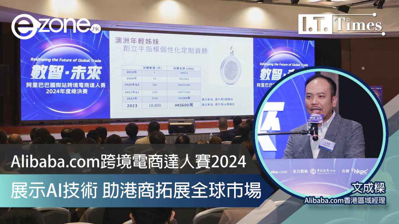 Alibaba.com 跨境電商達人賽2024 展示AI技術助港商拓展全球市場