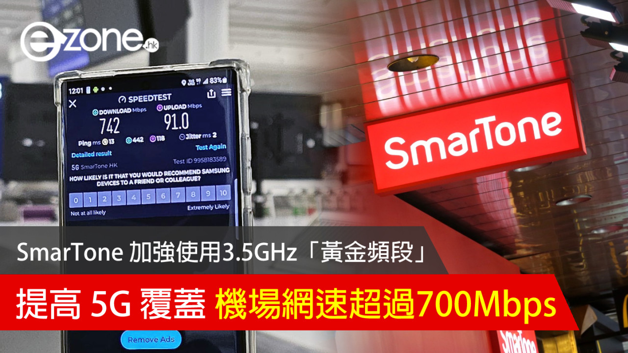 SmarTone 加強使用3.5GHz「黃金頻段」提高 5G 覆蓋 機場網速超過700Mbps