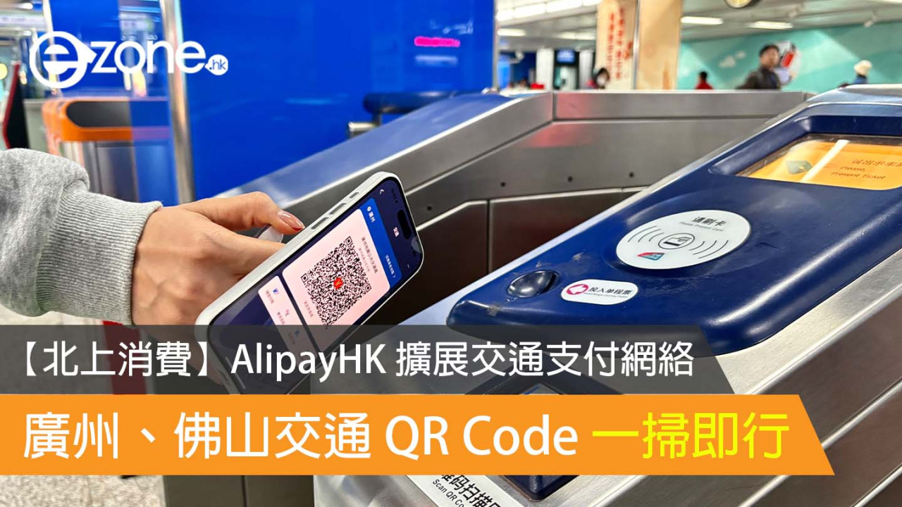【北上消費】AlipayHK 擴展交通支付網絡 廣州、佛山交通一掃即行