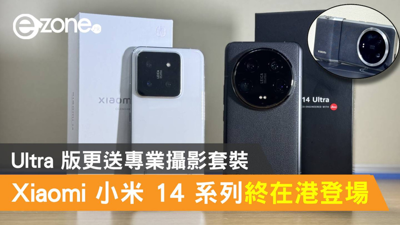 小米 14 系列終在港登場！Ultra 版更送專業攝影套裝