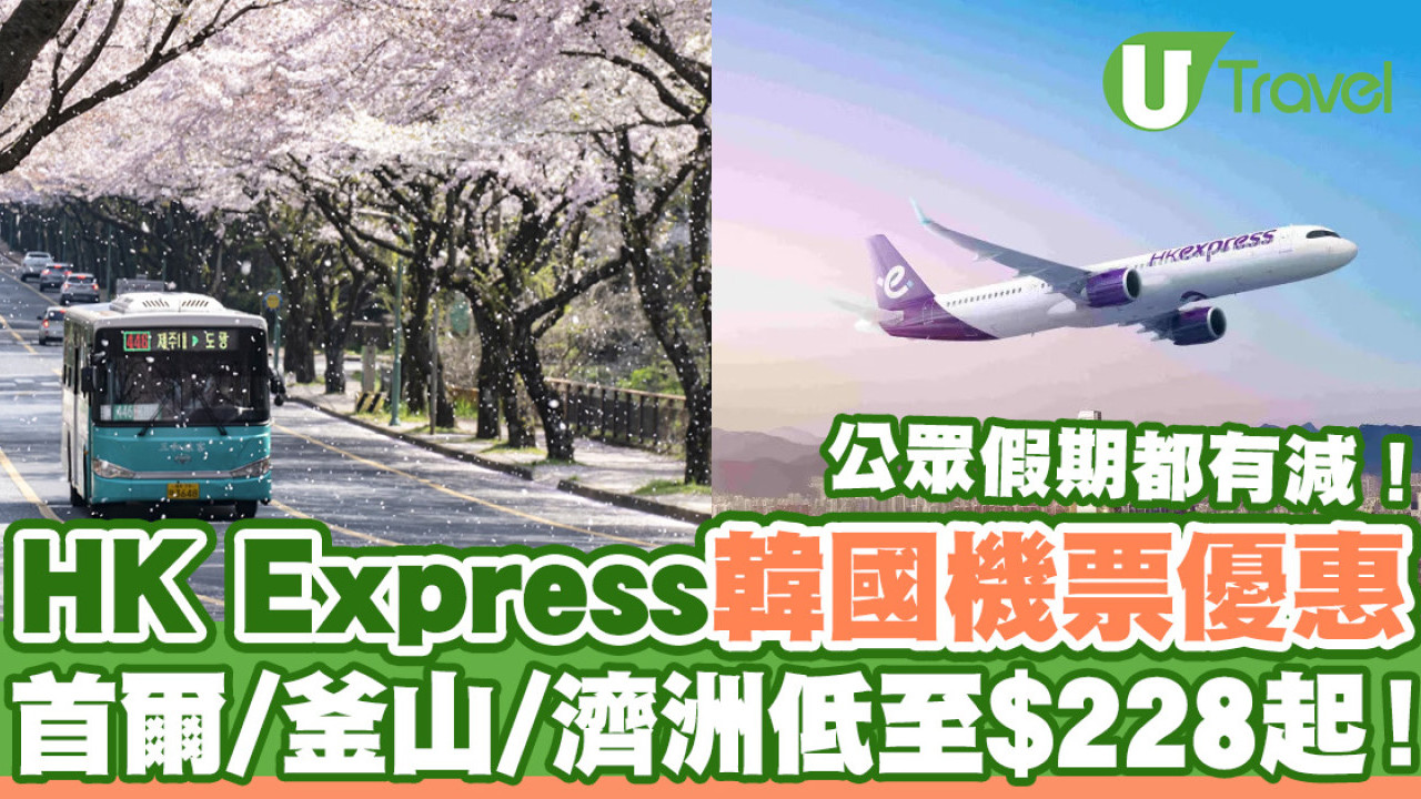 HK Express快閃韓國機票優惠！飛首爾/釜山/濟洲低至$228起