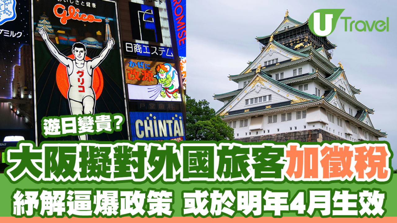日本大阪擬對旅客加徵稅 計劃明年4月實施