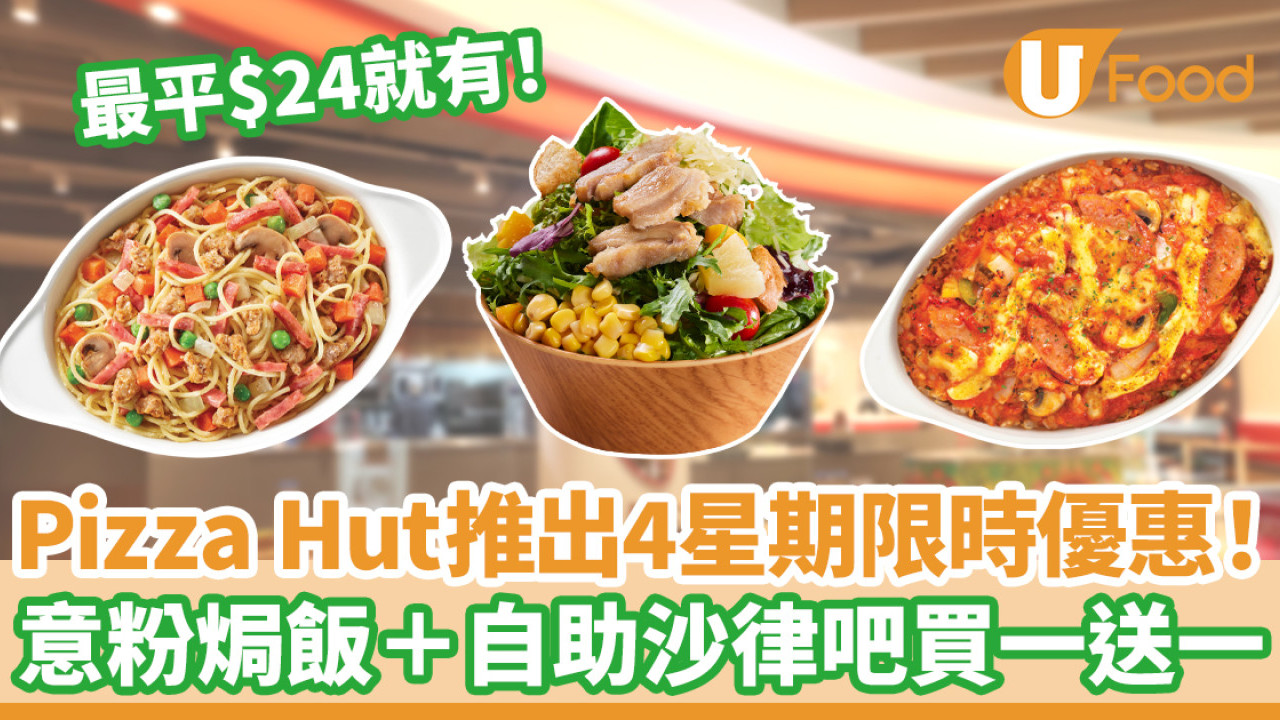 Pizza Hut推出為期1個月優惠！意粉焗飯＋自助沙律吧買一送一 