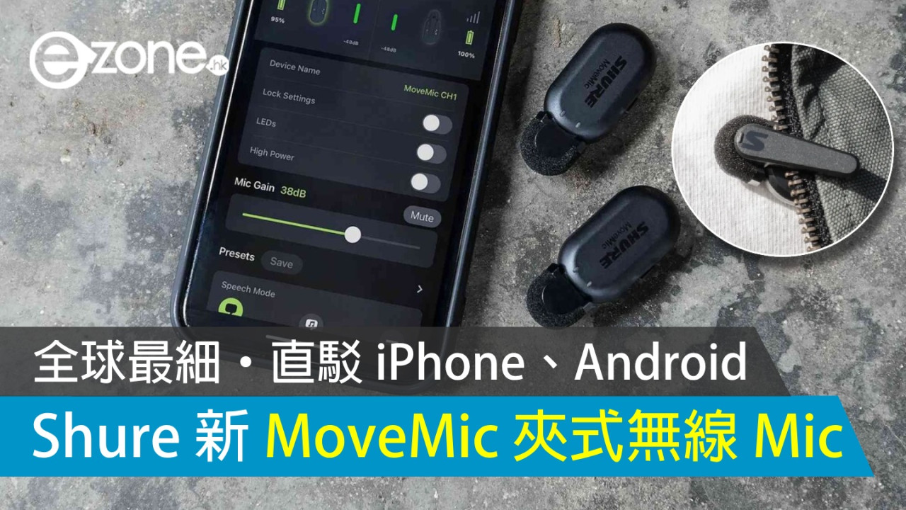 Shure 新 MoveMic 夾式無線 Mic 可不用接收器直錄至手機？
