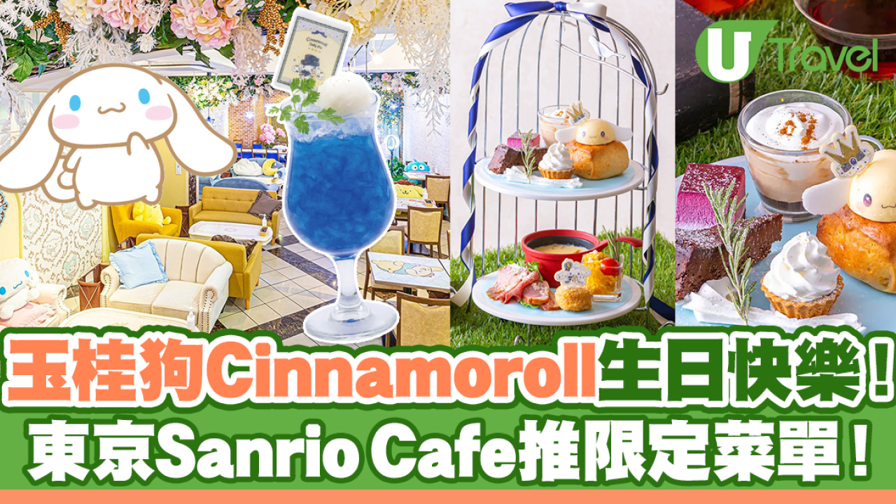 玉桂狗Cinnamoroll生日快樂！東京Sanrio Cafe推限定菜單！