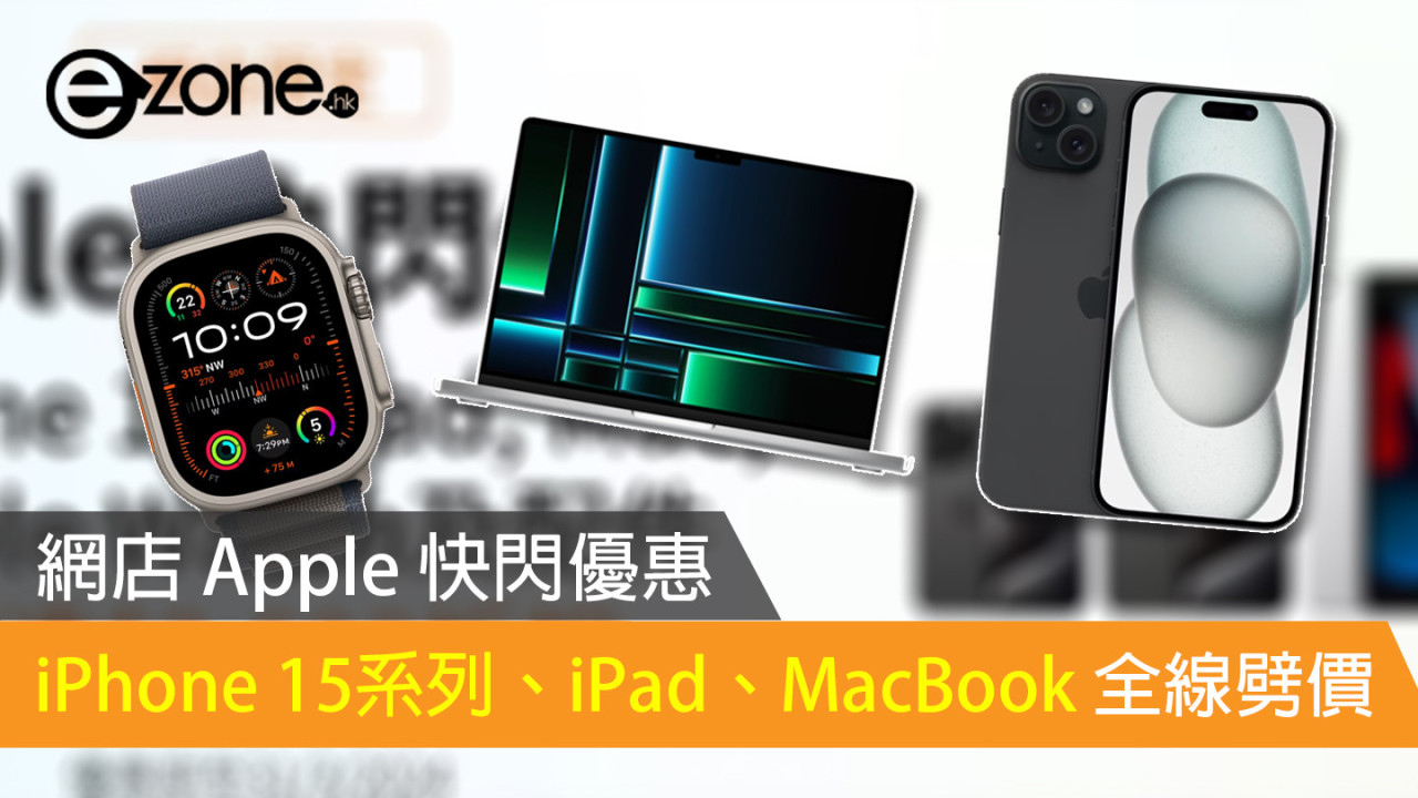網店 Apple 快閃優惠 iPhone 15 系列、iPad、MacBook 全線劈價【附購買連結】