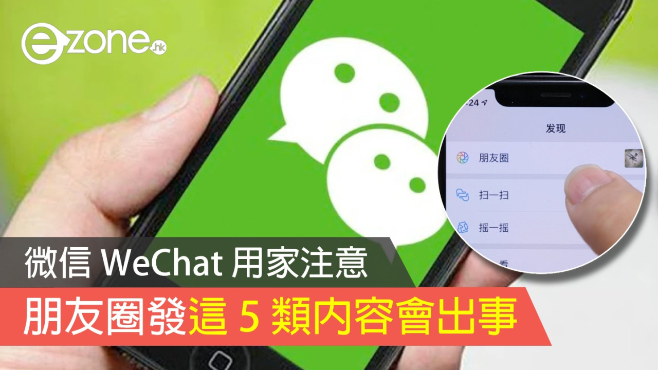 北上注意！微信 WeChat 發這 5 類內容會出事？