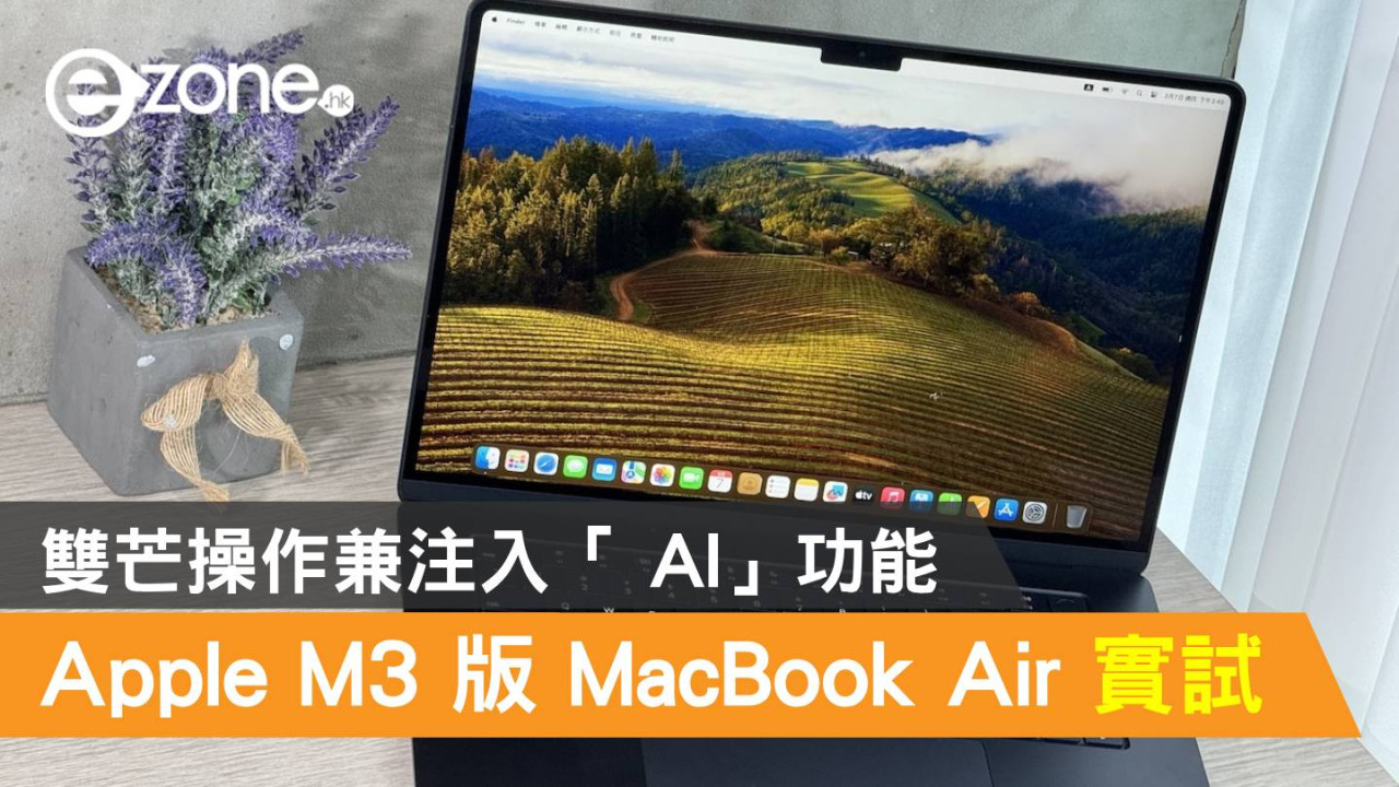 15 吋 MacBook Air M3 實試！雙外芒操作兼注入「AI」功能