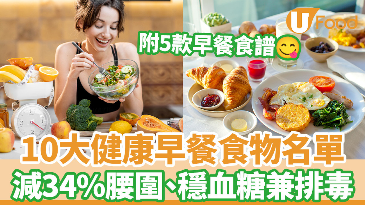 早餐宜食物｜逾10款健康早餐食物 高蛋白質！減34%腰圍、穩血糖兼排毒 附早餐食譜