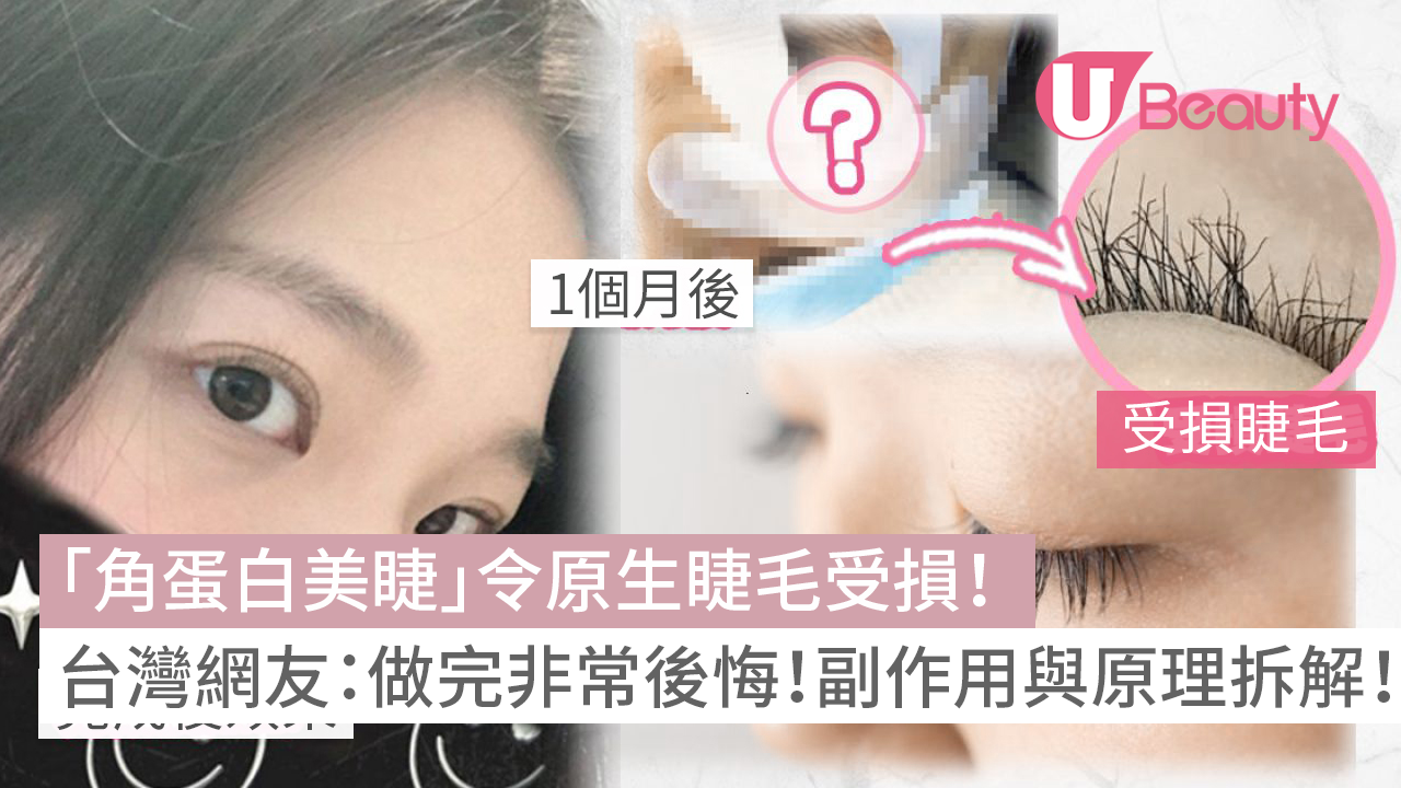 「角蛋白美睫」令原生睫毛受損！台灣網友：做完非常後悔！副作用與原理拆解！