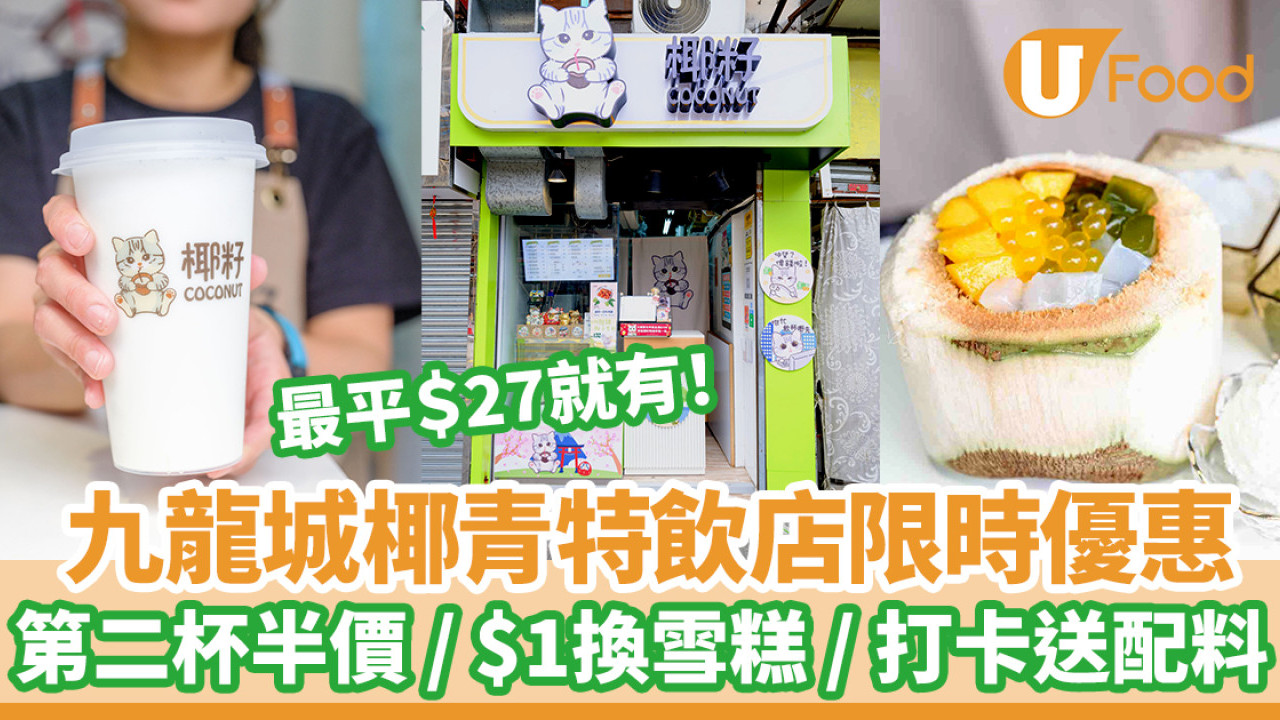 九龍城椰青特飲店限時優惠 飲品第二杯半價／ $1換雪糕 / 打卡送飲品配料