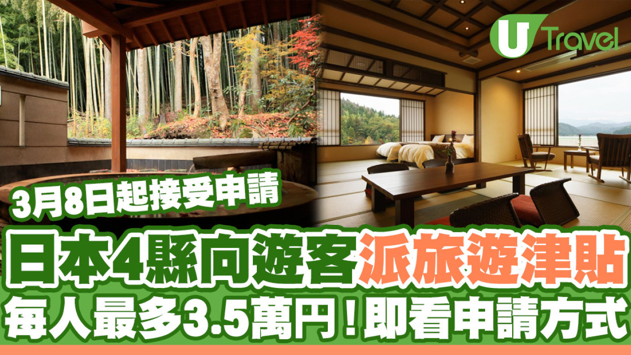 日本政府提供旅遊津貼 最高每人2萬日圓！適用於4大縣