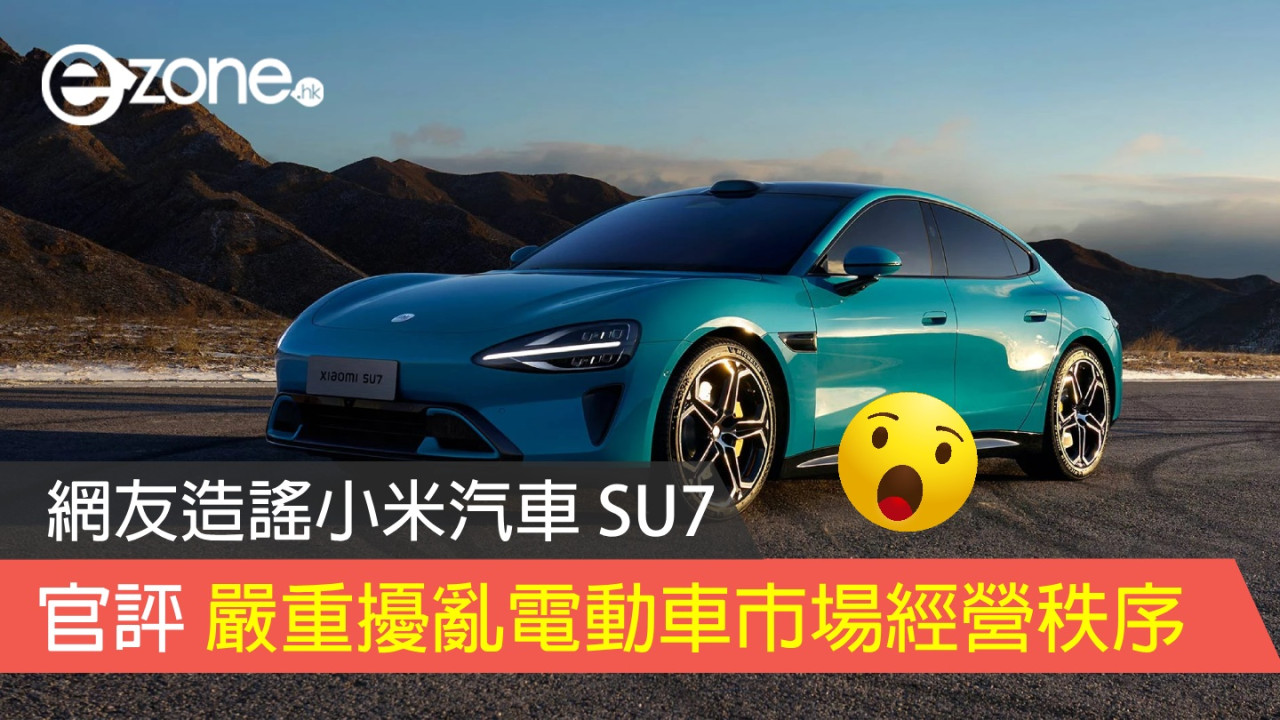網友造謠小米汽車 SU7 需付代價 官評「嚴重擾亂電動車市場經營秩序」