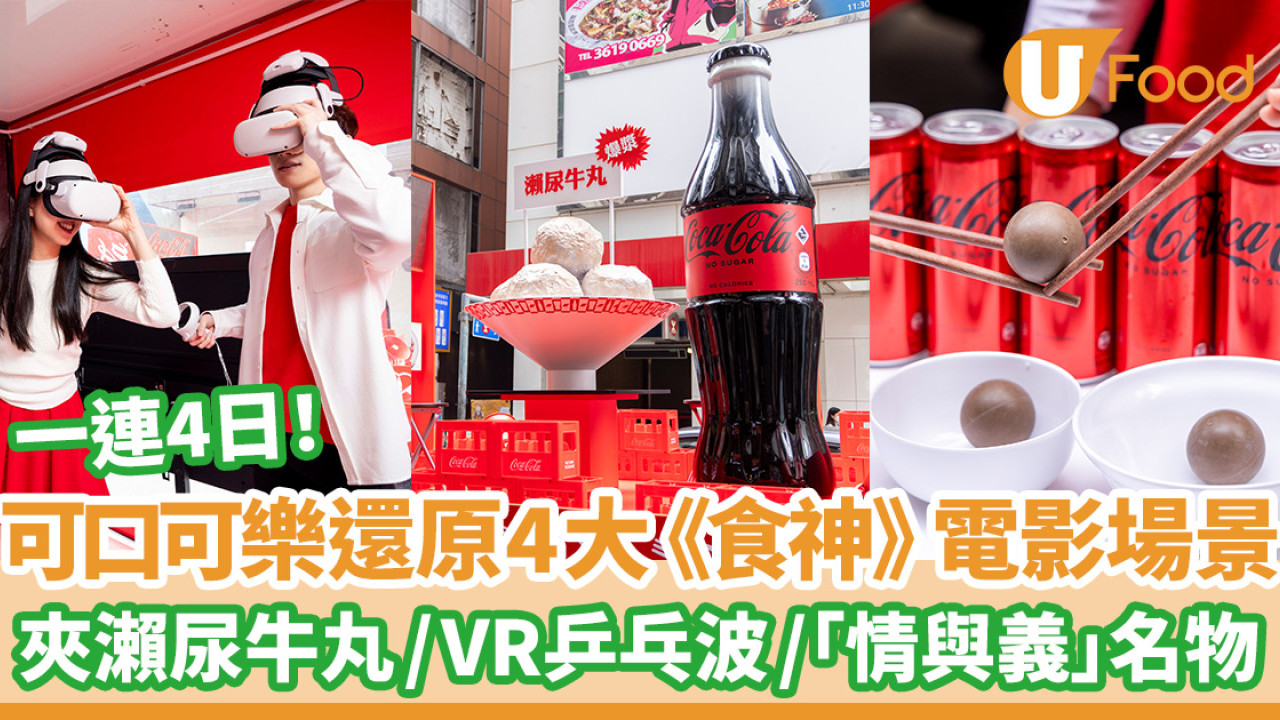 可口可樂一連四日還原4大《食神》電影場景 夾瀨尿牛丸／VR乒乓波