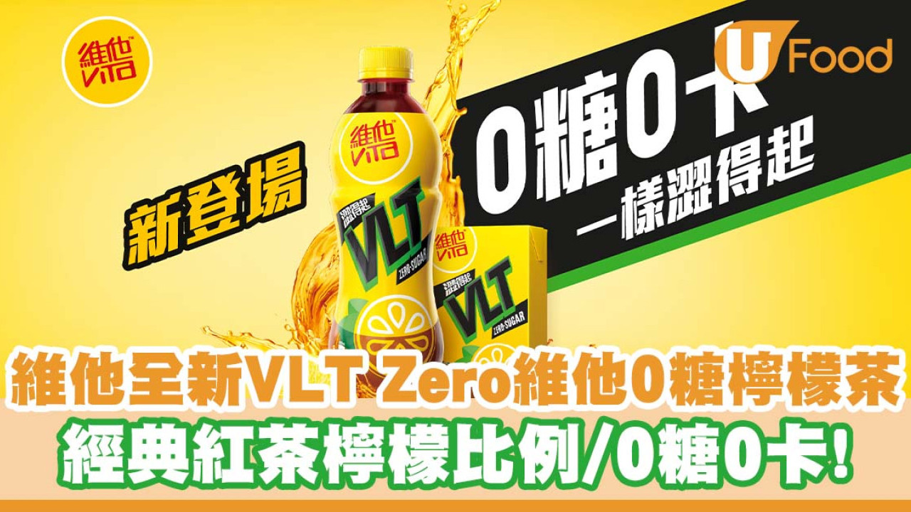 維他全新推出VLT Zero維他0糖檸檬茶   0糖0卡／經典紅茶檸檬比例