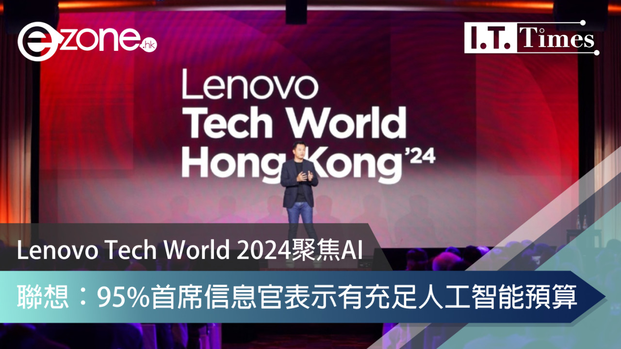 聯想在港辦 Lenovo Tech World 2024 大會 聯想：95%首席信息官表示有充足人工智能預算