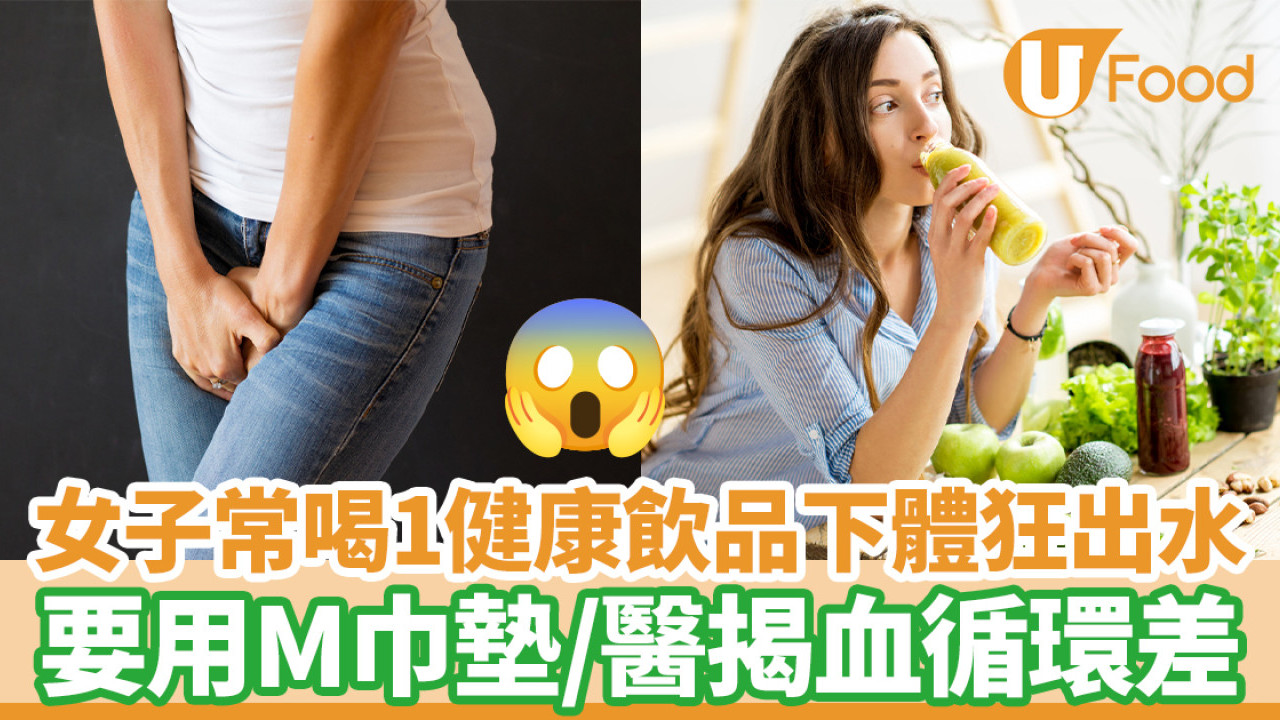 女子常喝1健康飲品下體狂出水 量多要加衛生巾／醫揭骨盆腔血循環差