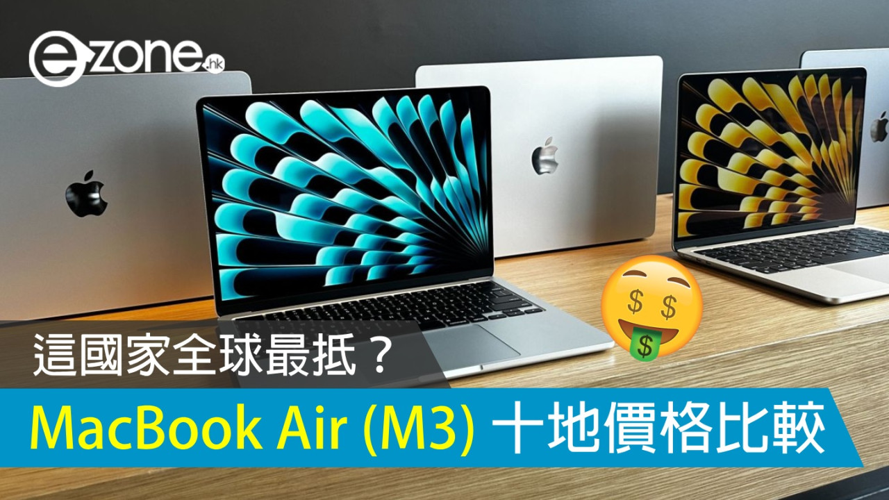 精選 M3 MacBook Air 全球 10 地價格比較！這國家全球最抵？