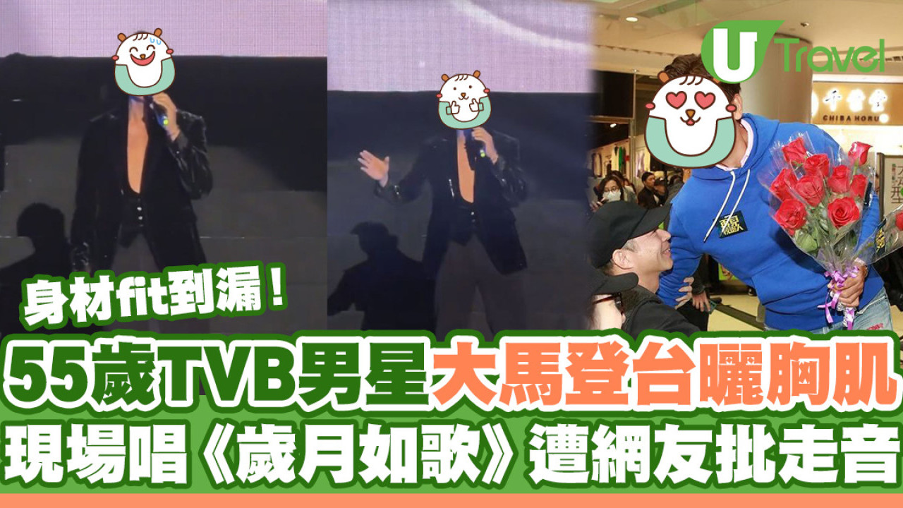 55歲TVB男星大馬登台deep V曬肌！現場唱《歲月如歌》遭網友批走音