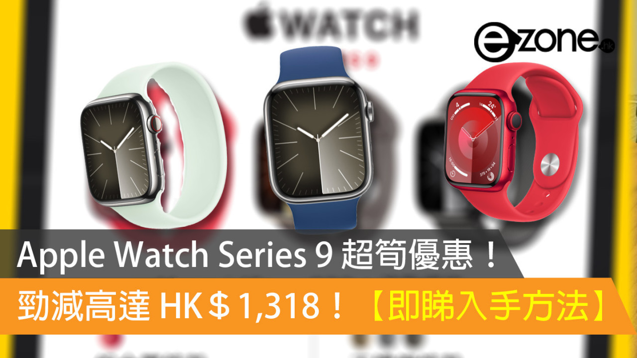 Apple Watch Series 9 超筍優惠！ 勁減高達 HK＄1,318！【即睇入手方法】