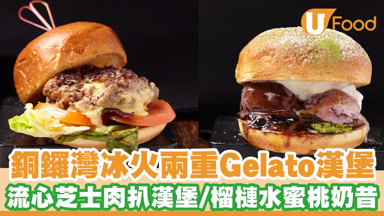 銅鑼灣意式漢堡店限定冰火Gelato漢堡！流心芝士肉扒漢堡／和牛漢堡／榴槤水蜜桃奶昔