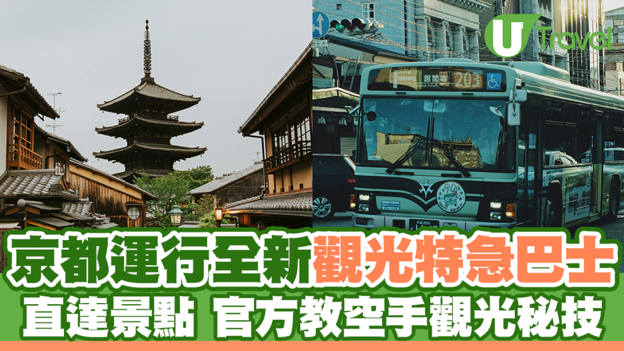 遊日注意！京都6月運行全新「觀光特急巴士」直達景點 官方教3招空手觀光秘技