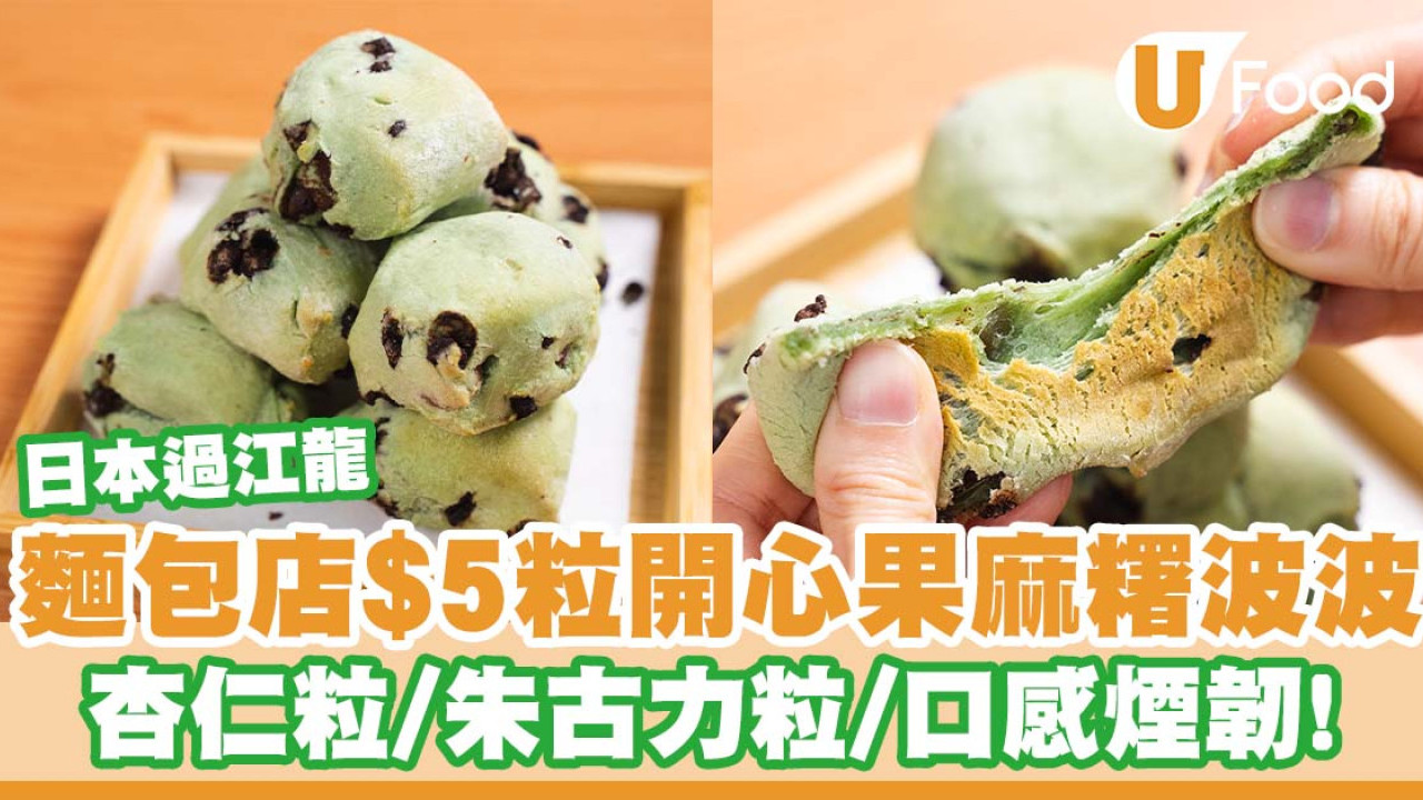 日本過江龍麵包店Mini one推出$5粒開心果朱古力麻糬波波   口感煙韌／草莓牛奶酥