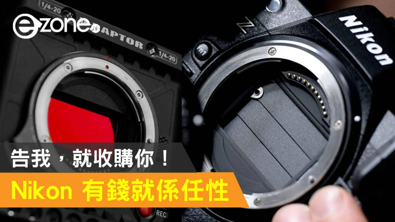 Nikon 有錢就係任性！告我，就買起你！