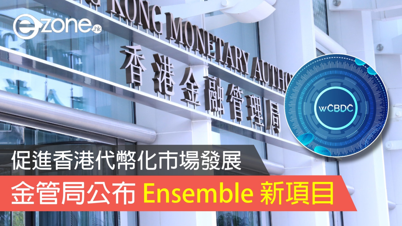金管局公布 Ensemble 新項目 促進香港代幣化市場發展