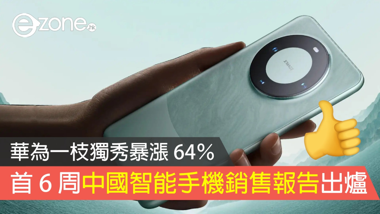 今年首 6 周中國智能手機銷售報告出爐 華為一枝獨秀暴漲 64％